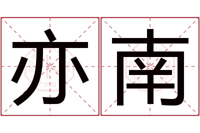 亦南名字寓意