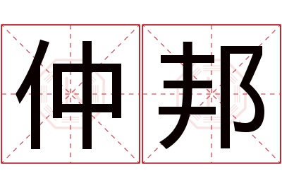 仲邦名字寓意