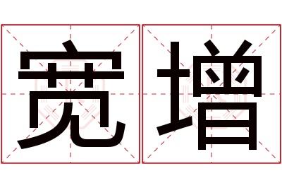 宽增名字寓意