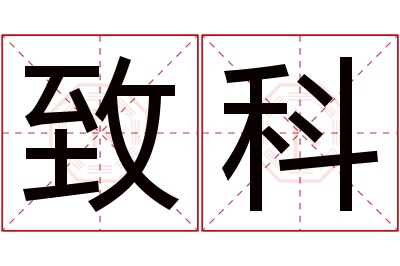 致科名字寓意