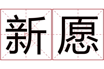 新愿名字寓意