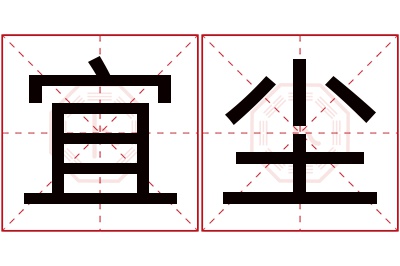 宜尘名字寓意