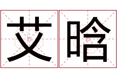 艾晗名字寓意