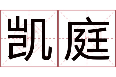 凯庭名字寓意