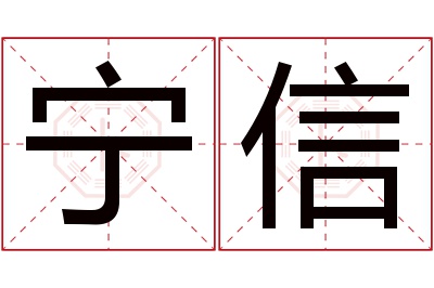 宁信名字寓意