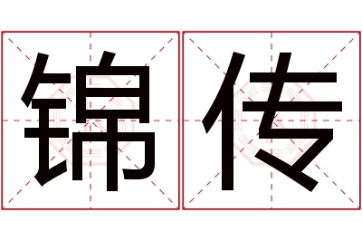 锦传名字寓意