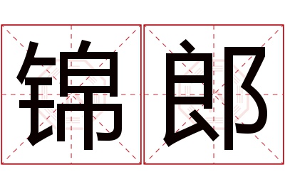 锦郎名字寓意