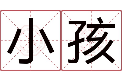 小孩名字寓意