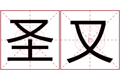 圣又名字寓意