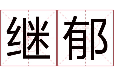 继郁名字寓意