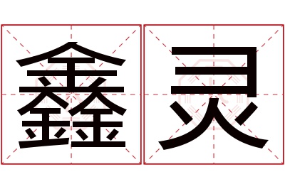 鑫灵名字寓意