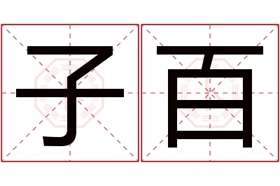 子百名字寓意