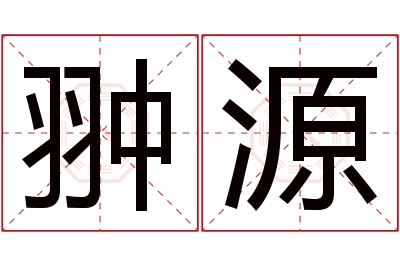 翀源名字寓意