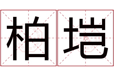 柏垲名字寓意