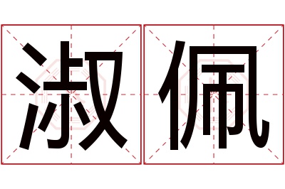 淑佩名字寓意