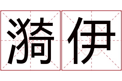 漪伊名字寓意 漪伊名字寓意