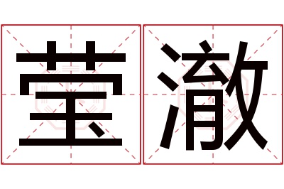 莹澈名字寓意