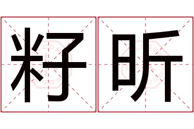 籽昕名字寓意