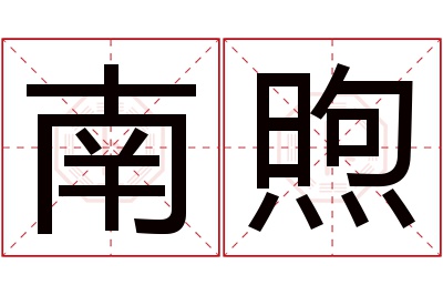 南煦名字寓意