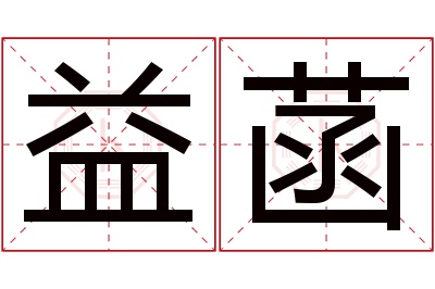 益菡名字寓意