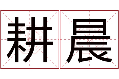 耕晨名字寓意