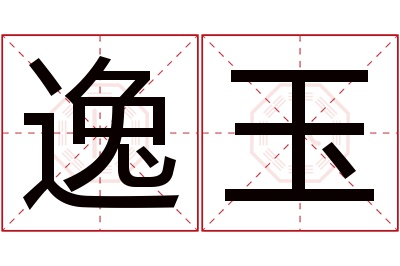 逸玉名字寓意