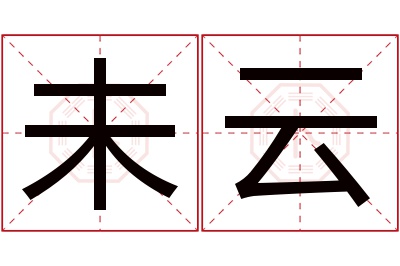 未云名字寓意