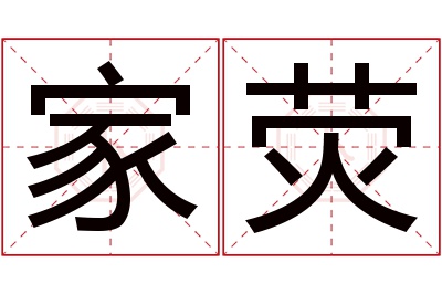 家荧名字寓意