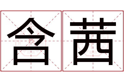 含茜名字寓意