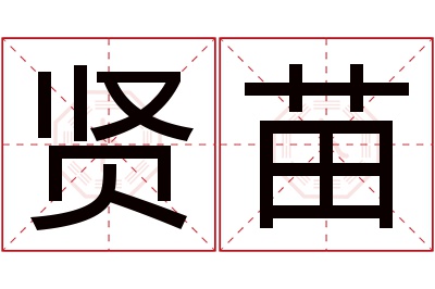 贤苗名字寓意