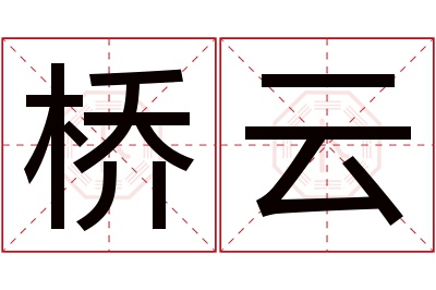 桥云名字寓意