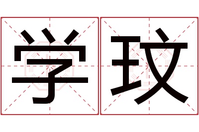 学玟名字寓意