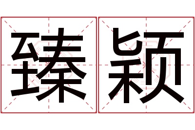 臻颖名字寓意