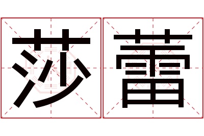 莎蕾名字寓意