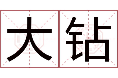 大钻名字寓意