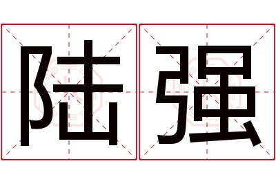 陆强名字寓意