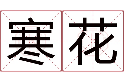 寒花名字寓意