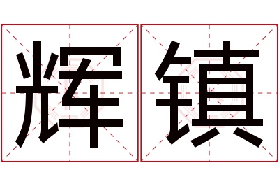 辉镇名字寓意