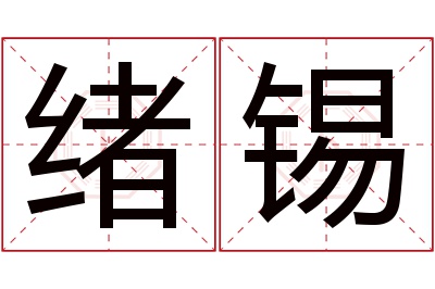 绪锡名字寓意