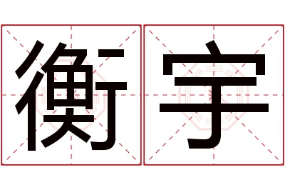 衡宇名字寓意