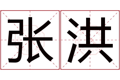 张洪名字寓意