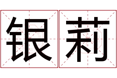 银莉名字寓意 银莉名字寓意
