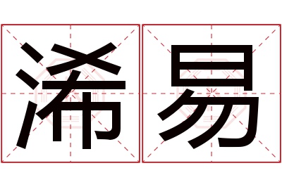 浠易名字寓意