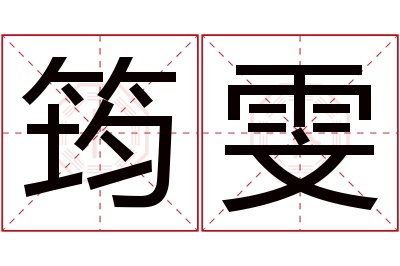 筠雯名字寓意