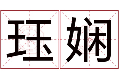 珏娴名字寓意