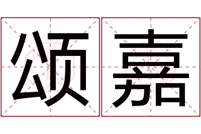 颂嘉名字寓意