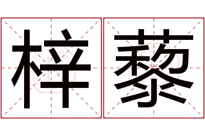 梓藜名字寓意