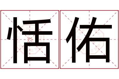 恬佑名字寓意