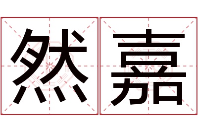 然嘉名字寓意