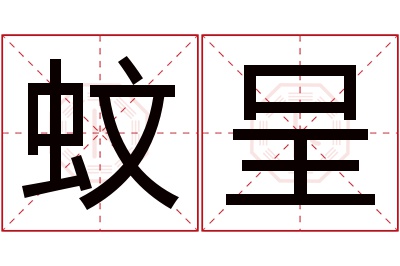 蚊呈名字寓意